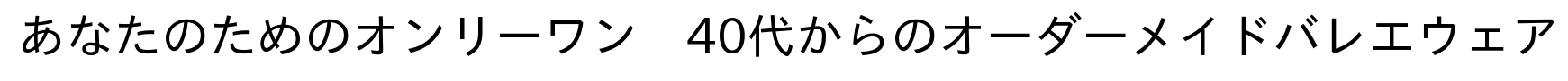 あなたのほしいサイズのウェア作ります　オーダーメイドバレエウェア作成サイト　